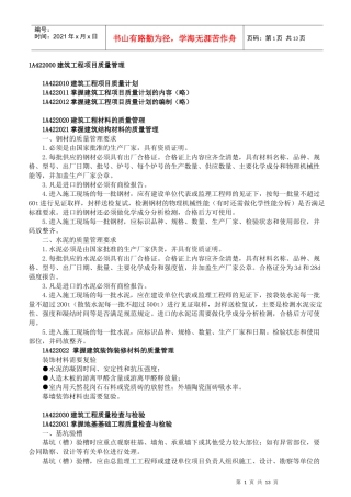 1A422000建筑工程项目质量管理