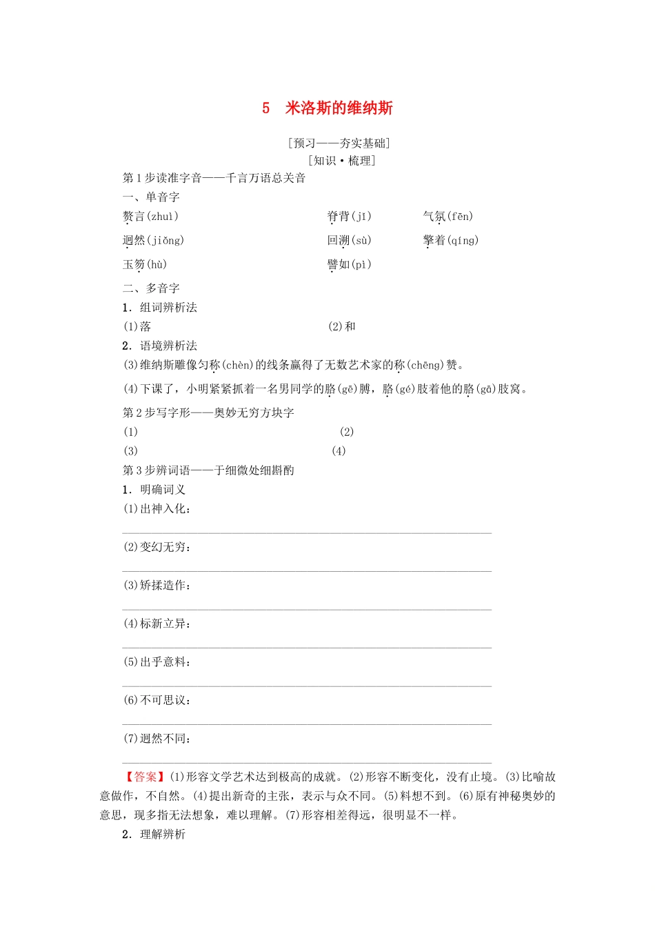 高中语文 第2单元 美的真谛 5 米洛斯的维纳斯教师用书 鲁人版必修4-鲁人版高一必修4语文教案_第1页