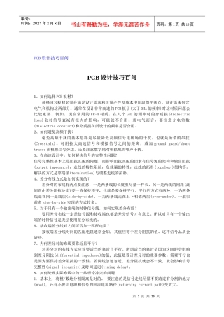 PCB设计技巧百问