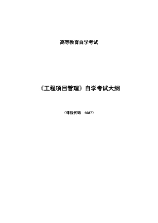 《工程项目管理》自学考试大纲(孟鹏晖)