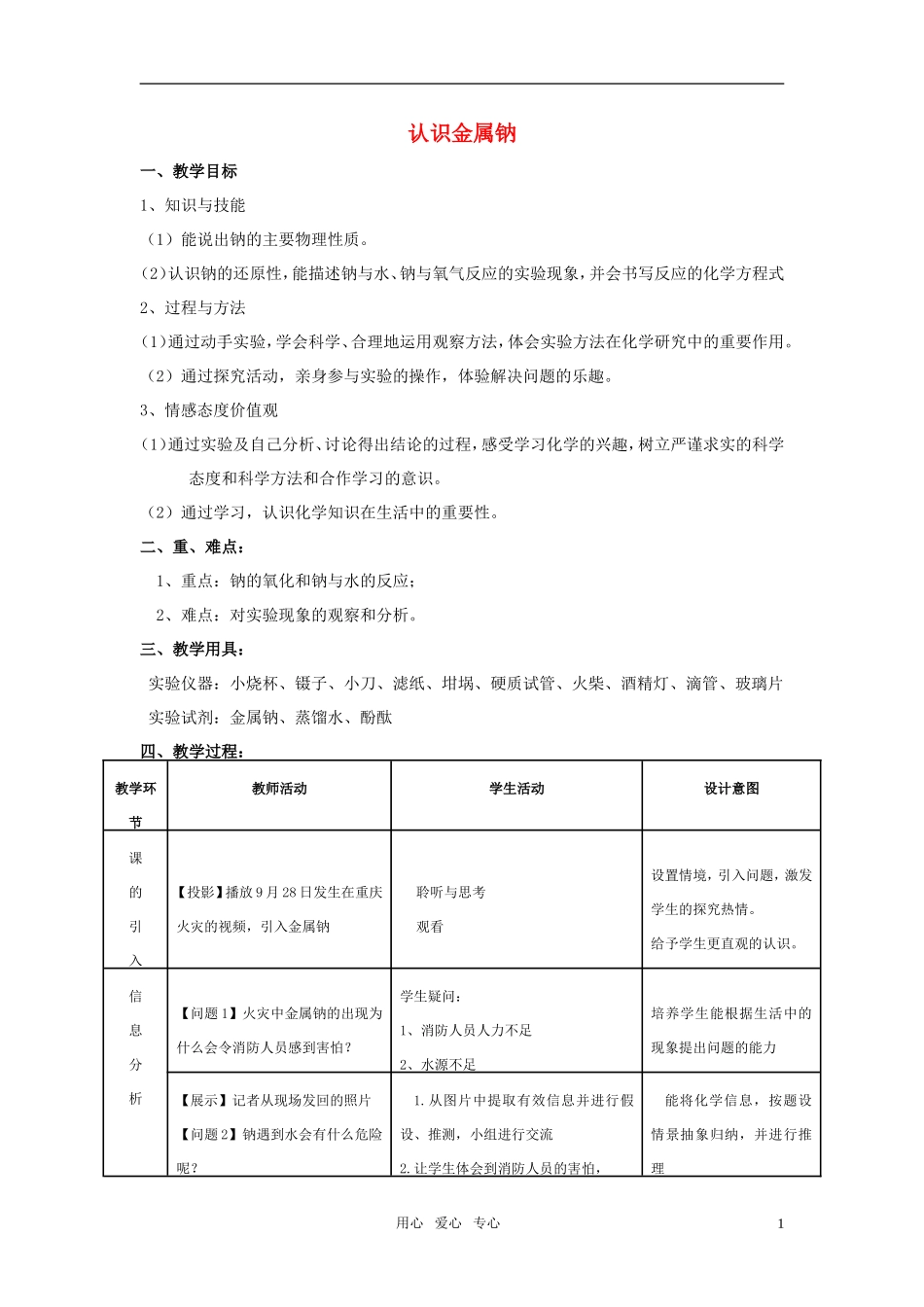 高中化学 认识金属钠教案 新人教版必修1_第1页