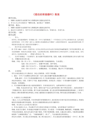 高中语文：2.5《最后的常春藤叶》教案鲁人版必修3