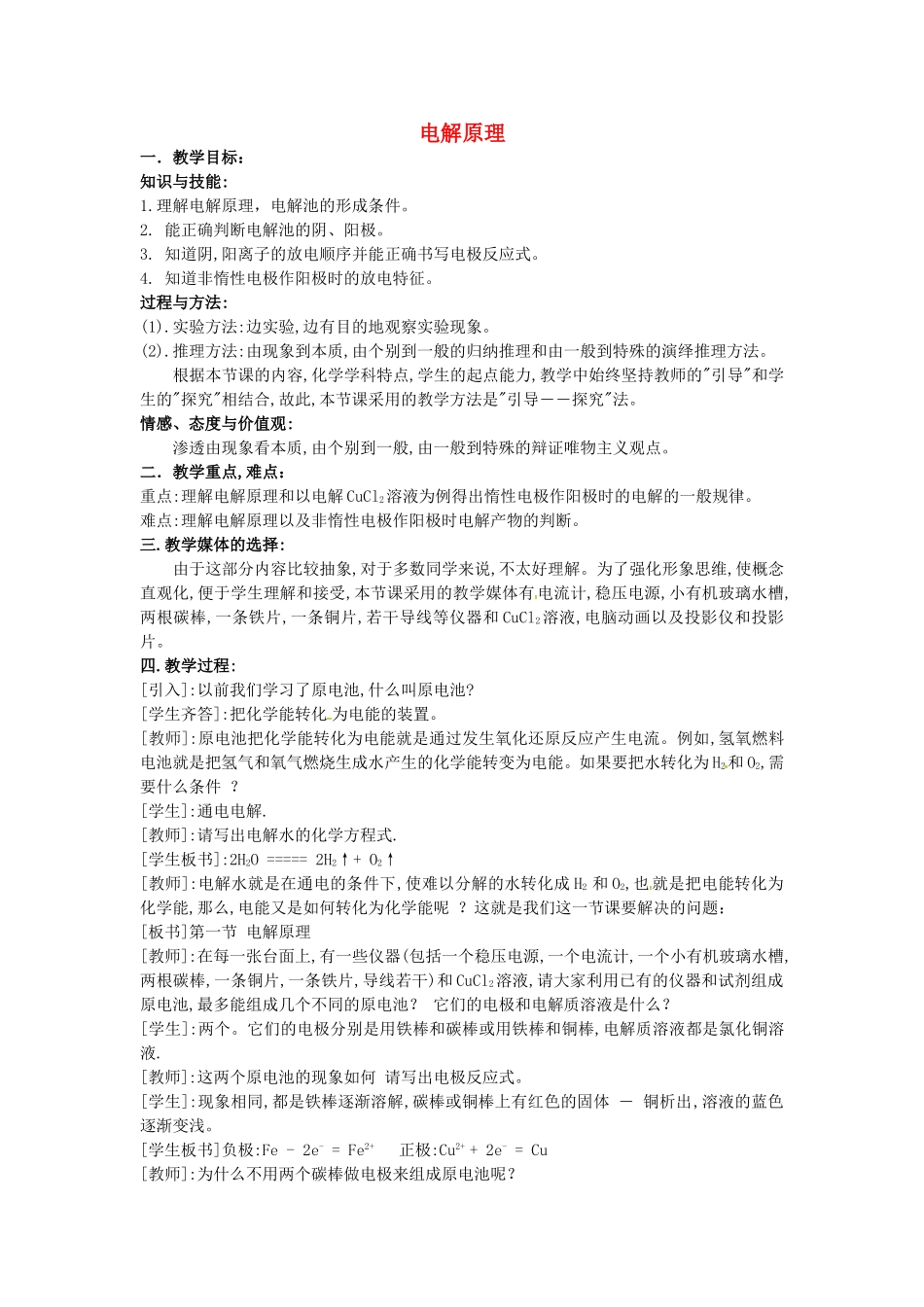 高中化学 1.2电能转化为化学能教案1 鲁科版选修4-鲁科版高二选修4化学教案_第1页