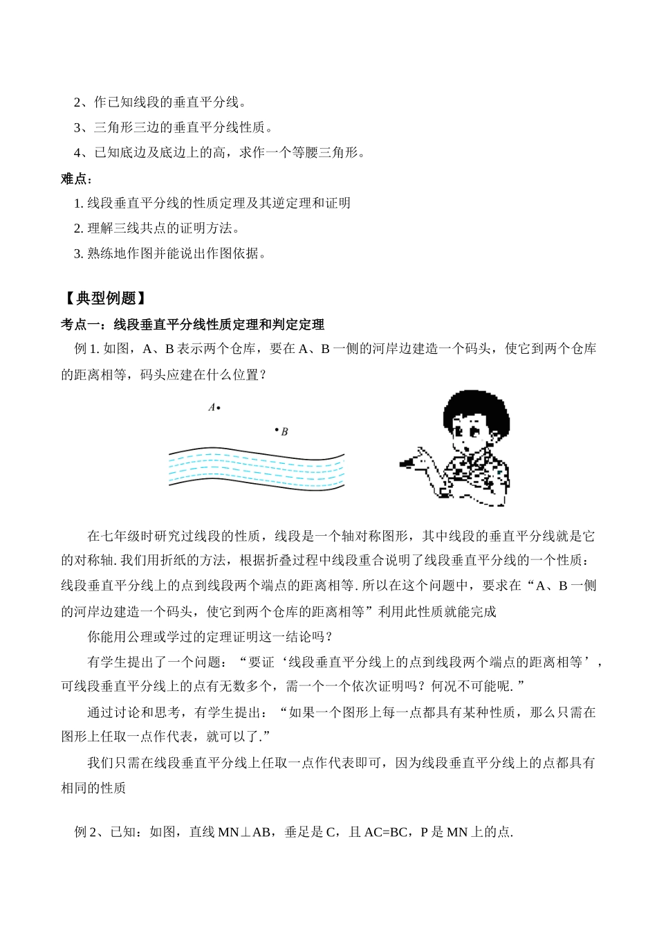 九年级数学上 线段的垂直平分线的性质定理和判定定理教案_第2页