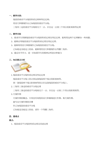 九年级数学上 线段的垂直平分线的性质定理和判定定理教案