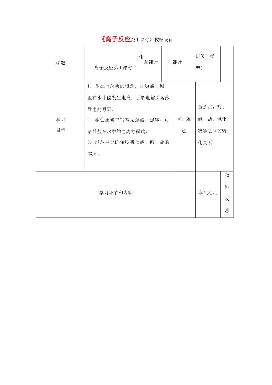 高中化学《离子反应》教学设计-人教版高中全册化学教案_第1页