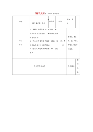 高中化学《离子反应》教学设计-人教版高中全册化学教案