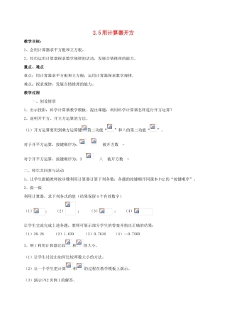 八年级数学上册 2.5  用计算器开方教案 北师大版