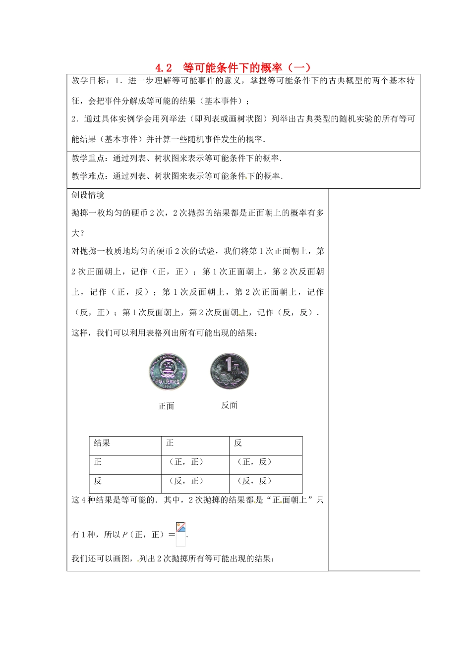 九年级数学上册 4.2 等可能条件下的概率（一）教案2 （新版）苏科版-（新版）苏科版初中九年级上册数学教案_第1页