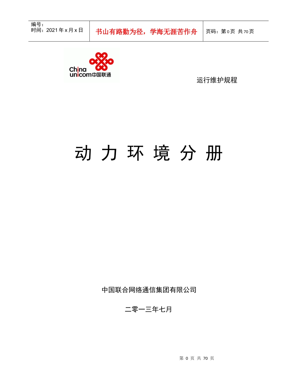 中国联通通信网络运行维护规程--动力环境分册_第1页