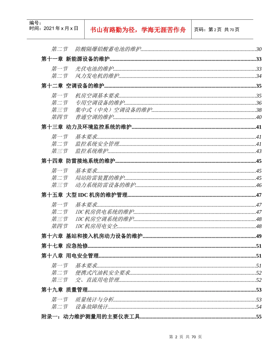 中国联通通信网络运行维护规程--动力环境分册_第3页