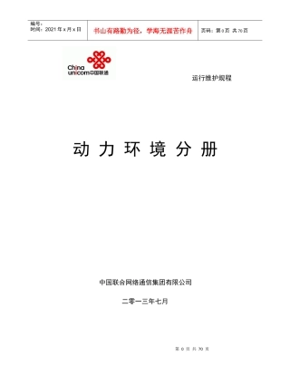 中国联通通信网络运行维护规程--动力环境分册