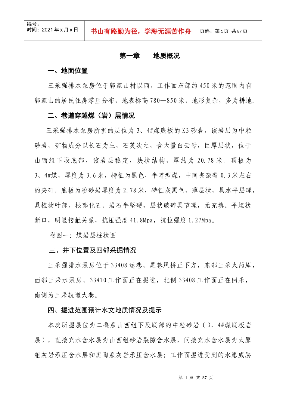 三采强排水泵房作业规程_第1页