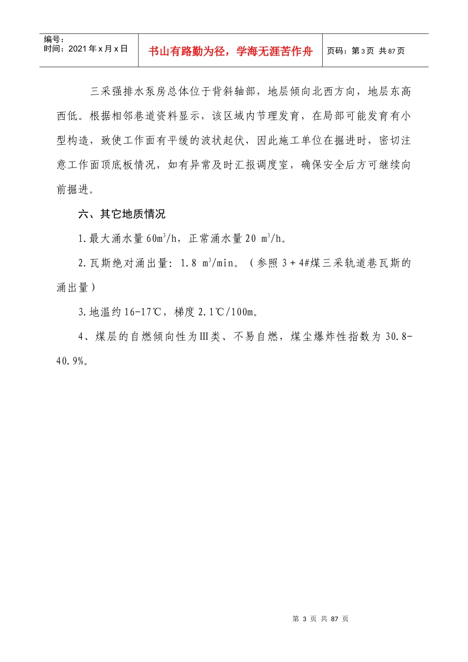 三采强排水泵房作业规程_第3页