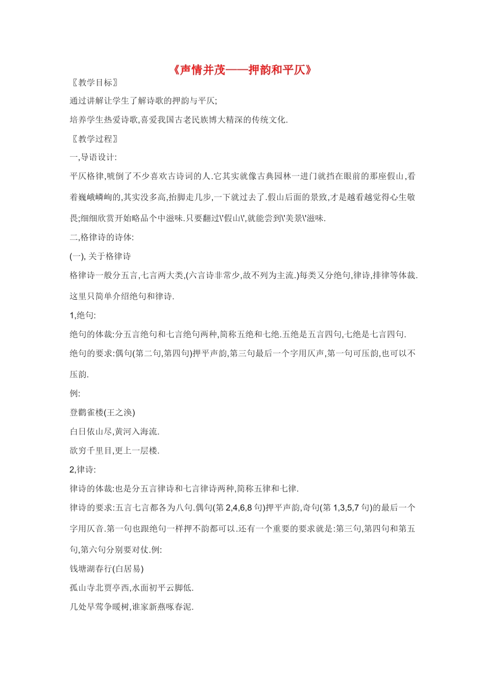 高中语文 《声情并茂-押韵和平仄》教案3 新人教版选修语言的应用_第1页