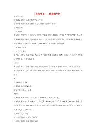 高中语文 《声情并茂-押韵和平仄》教案3 新人教版选修语言的应用