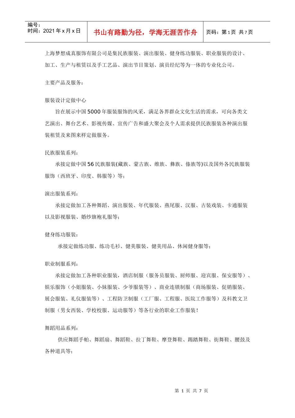 上海梦想成真服饰有限公司是集民族服装_第1页