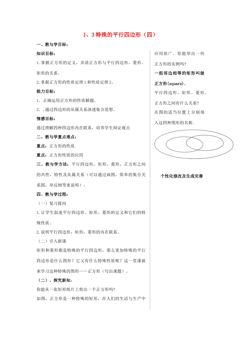 九年级数学上册 1.3特殊的平行四边形（第4课时）教案 青岛版_第1页