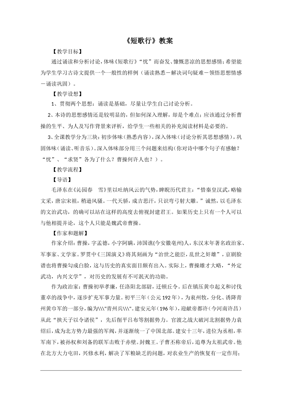 高中语文：2.7《短歌行》教案（新人教版必修2）河北地区专用_第1页