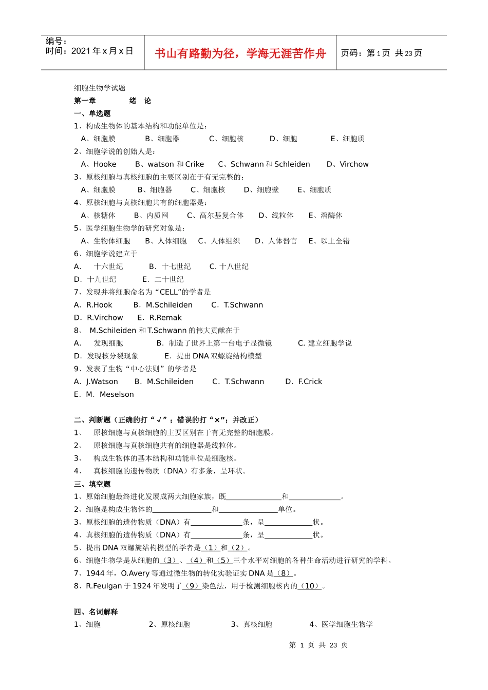 【细胞生物学】习题练习(按每章节分的)_第1页
