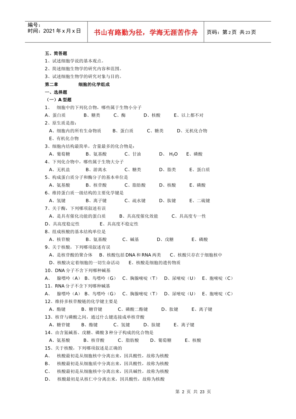 【细胞生物学】习题练习(按每章节分的)_第2页