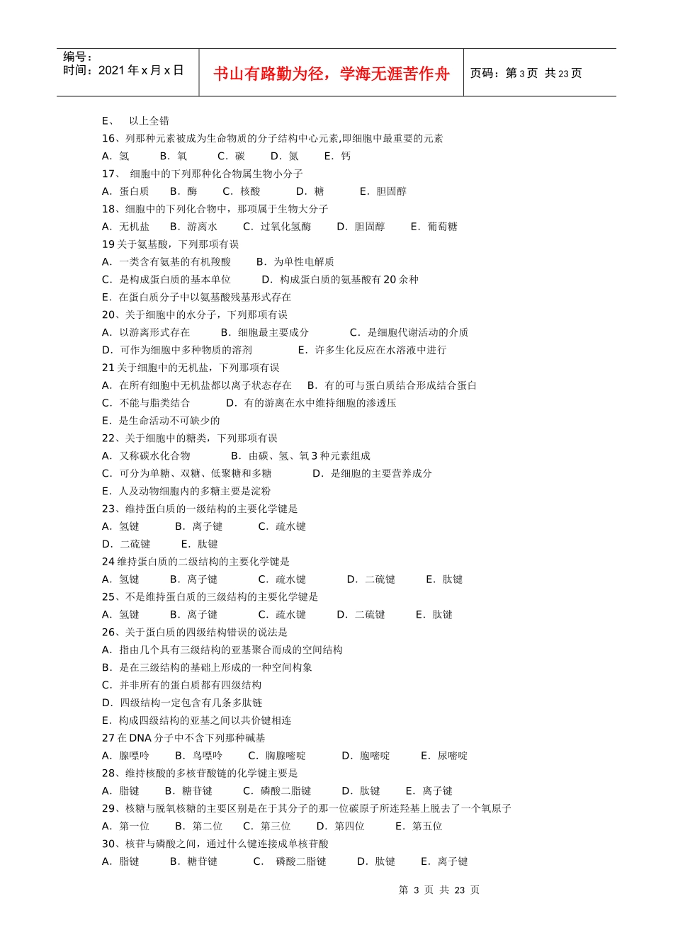 【细胞生物学】习题练习(按每章节分的)_第3页