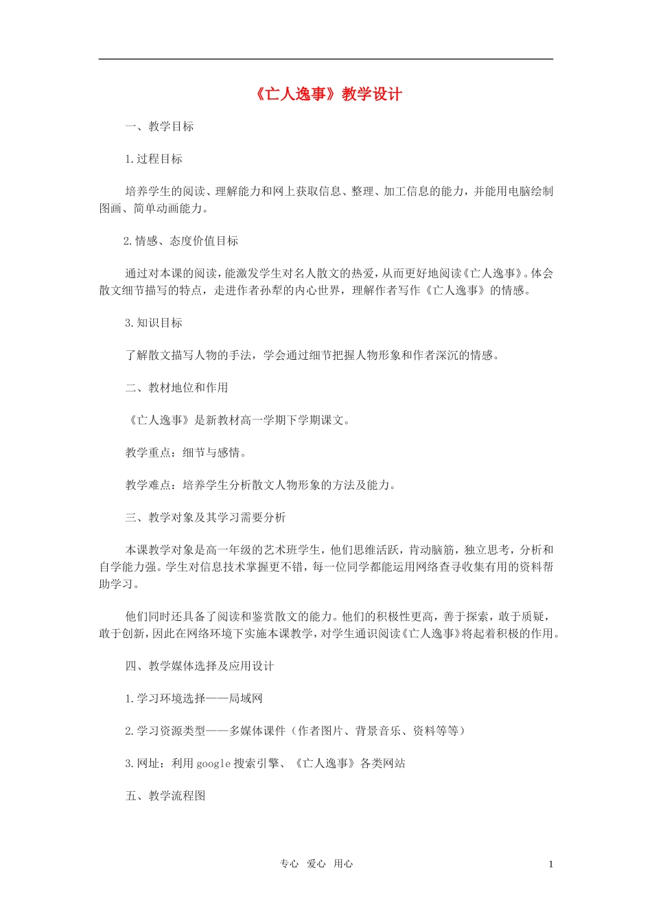 高中语文 《亡人逸事》教学设计 苏教版必修2_第1页