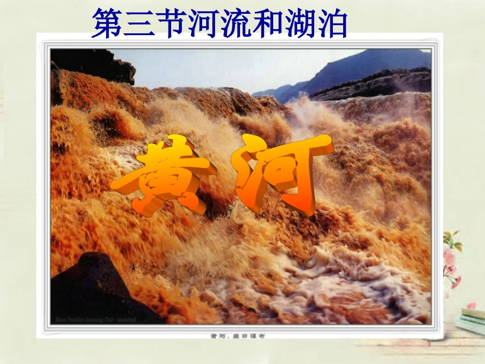 八年级地理上册 第2章第3节 河流和湖泊（第3课时）课件 （新版）商务星球版_第1页