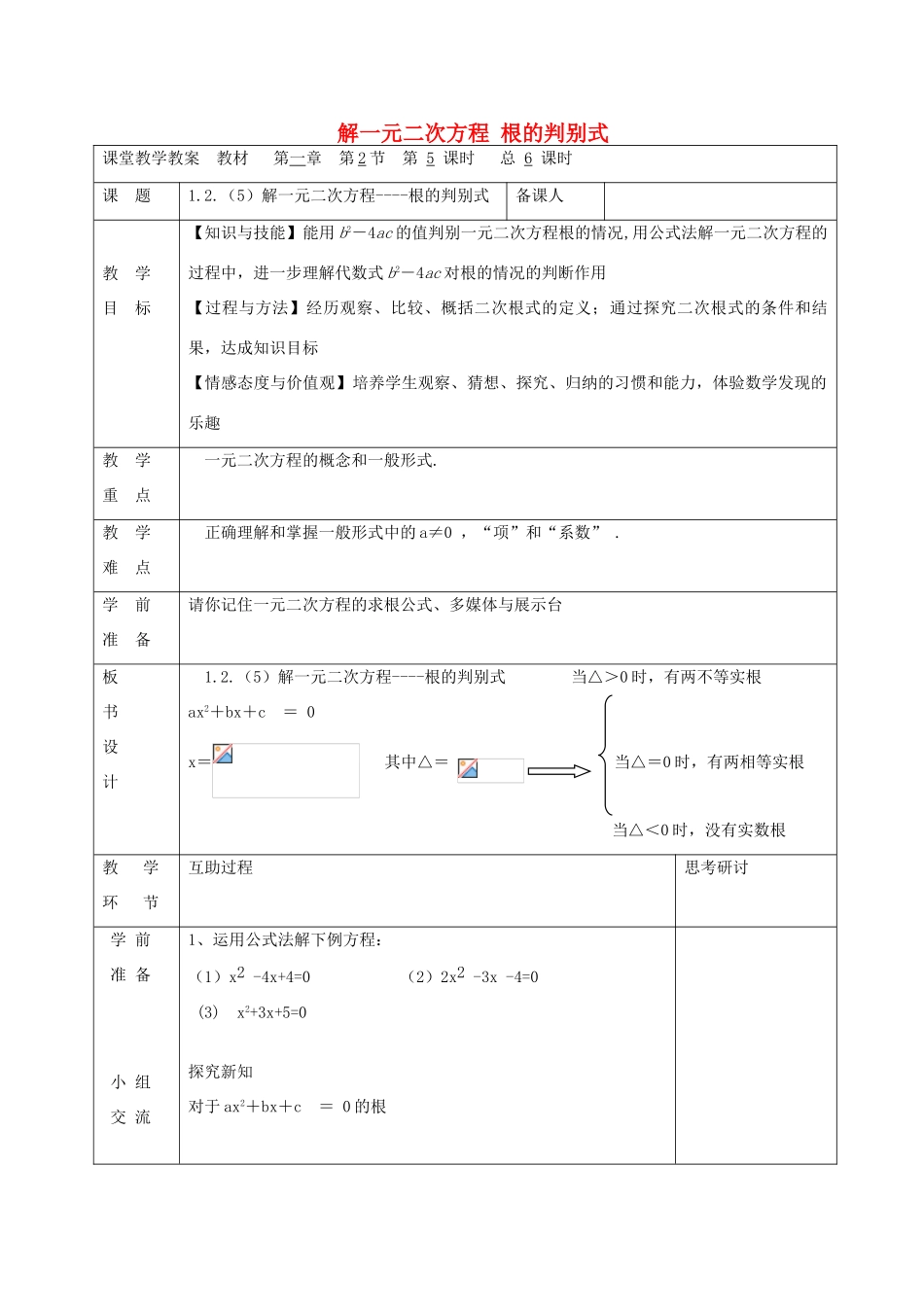 九年级数学上册 1.2 解一元二次方程 根的判别式（第5课时）教案 （新版）苏科版-（新版）苏科版初中九年级上册数学教案_第1页