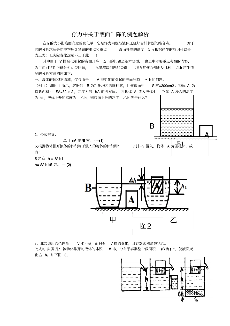 北京中考浮力题之液面升降Δh解析及相关练习教师用_第1页