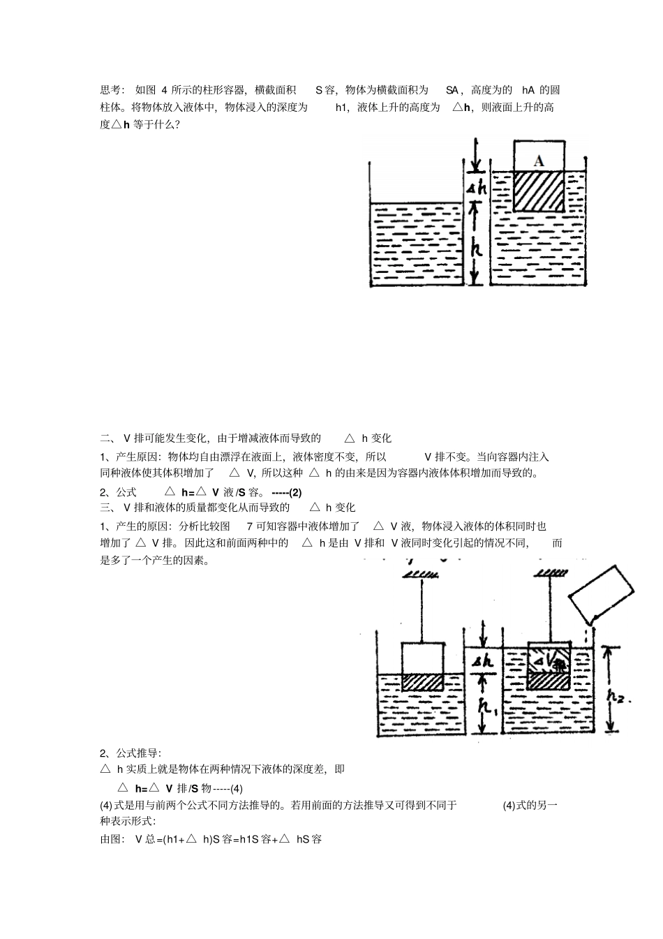 北京中考浮力题之液面升降Δh解析及相关练习教师用_第2页