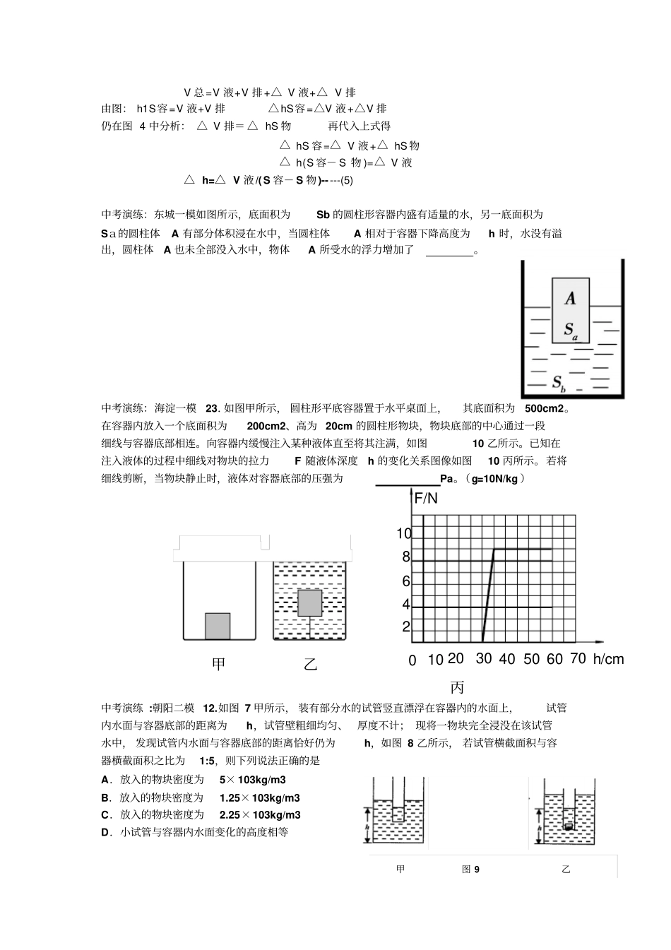 北京中考浮力题之液面升降Δh解析及相关练习教师用_第3页