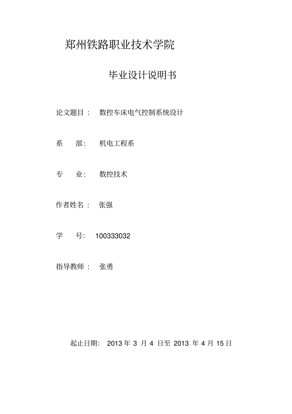 数控车床电气控制系统设计说明_第1页