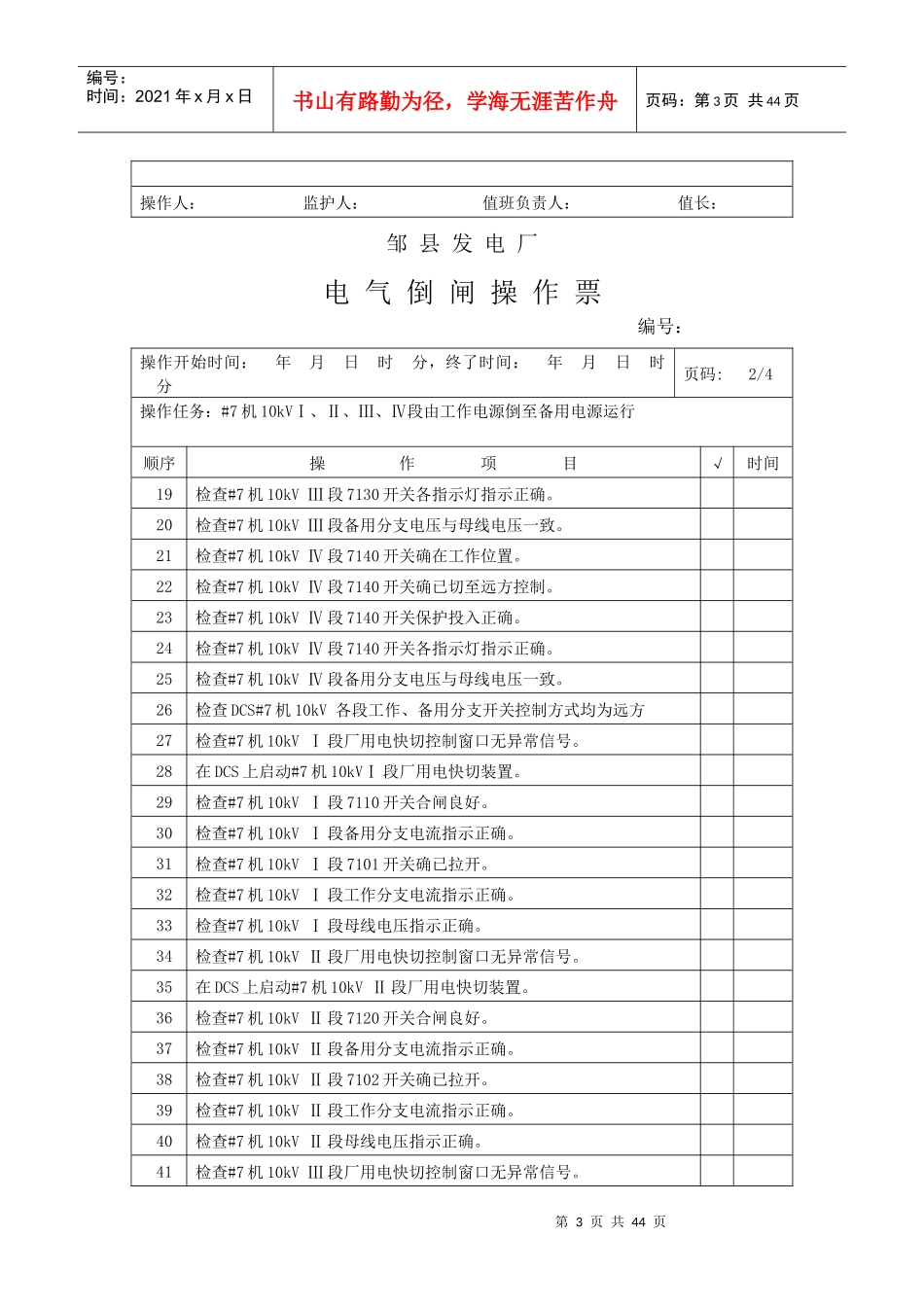 1000MW电气典型操作票(高压厂用电部分)_第3页