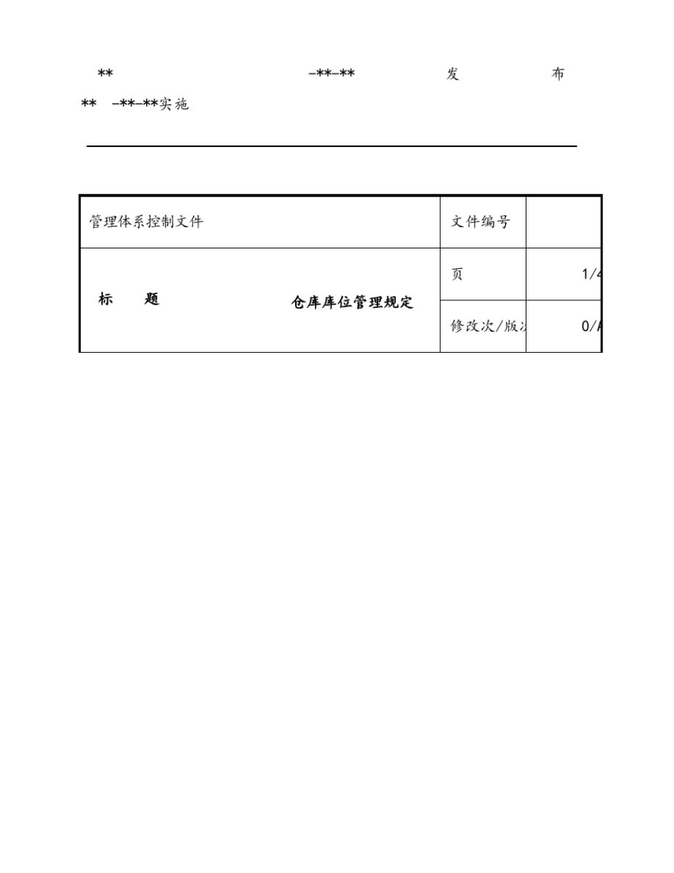 仓库库位管理规定_第2页
