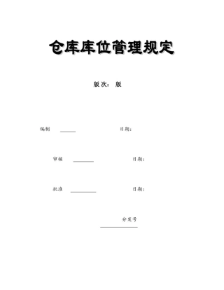 仓库库位管理规定