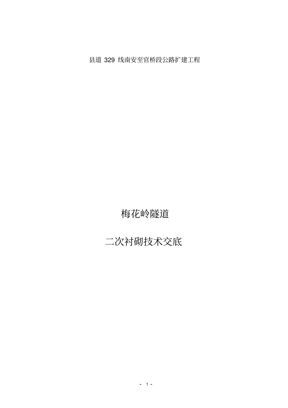 (完整版)隧道二衬技术交底_第1页