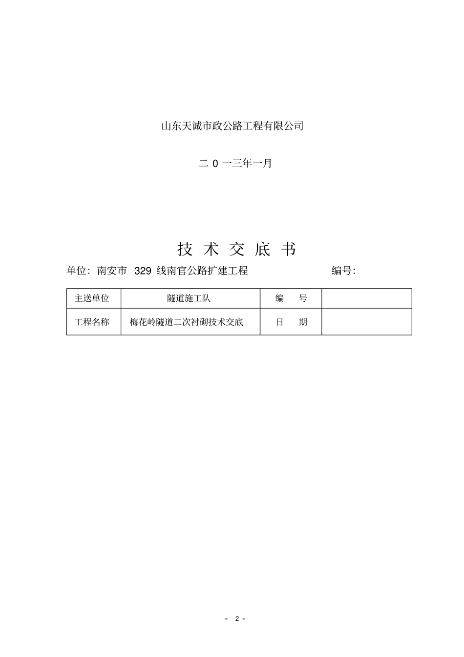 (完整版)隧道二衬技术交底_第2页