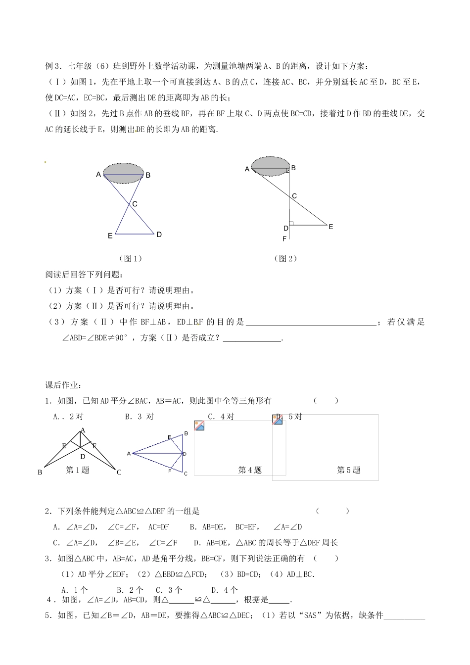 江苏省丹阳市华南实验学校七年级数学下册《全等三角形复习课》教案 苏科版_第2页