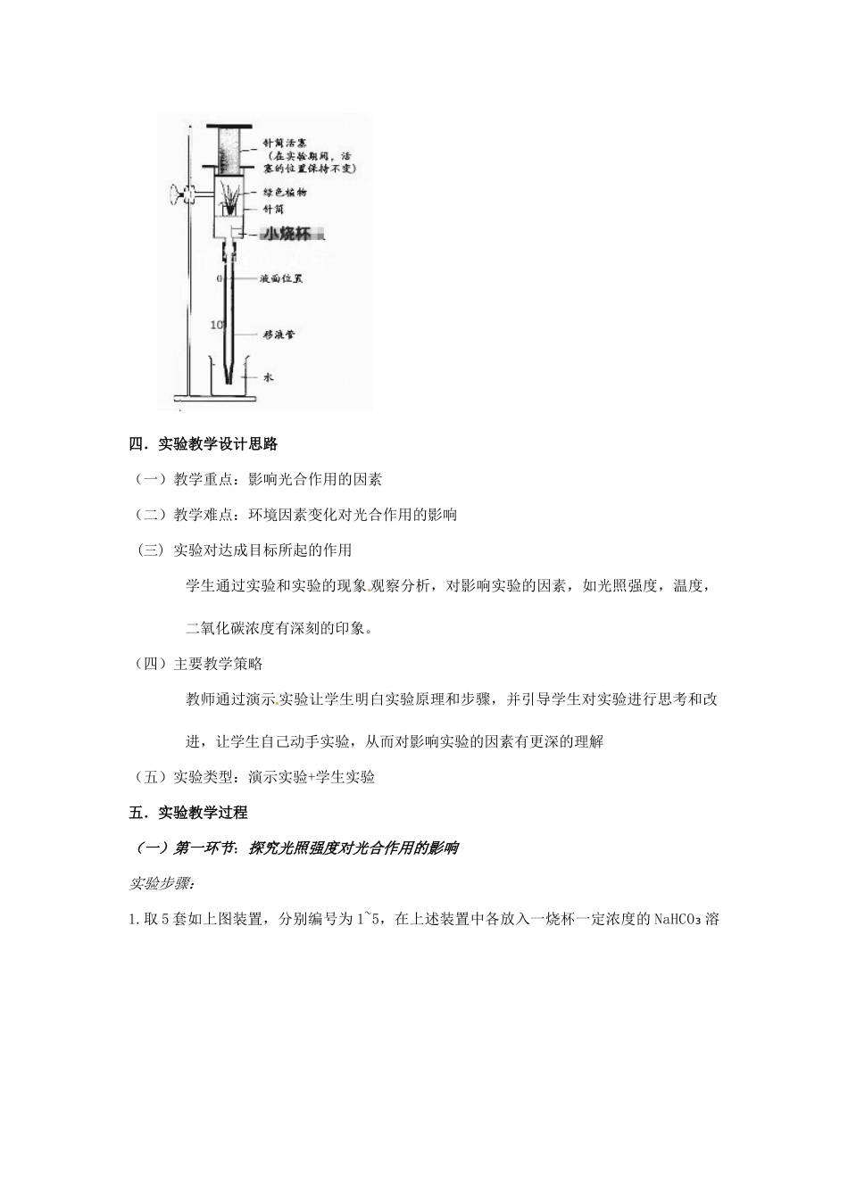 江西省信丰县黄泥中学中考生物实验汇总复习 探究环境因素对光合作用效率的影响教学设计_第2页
