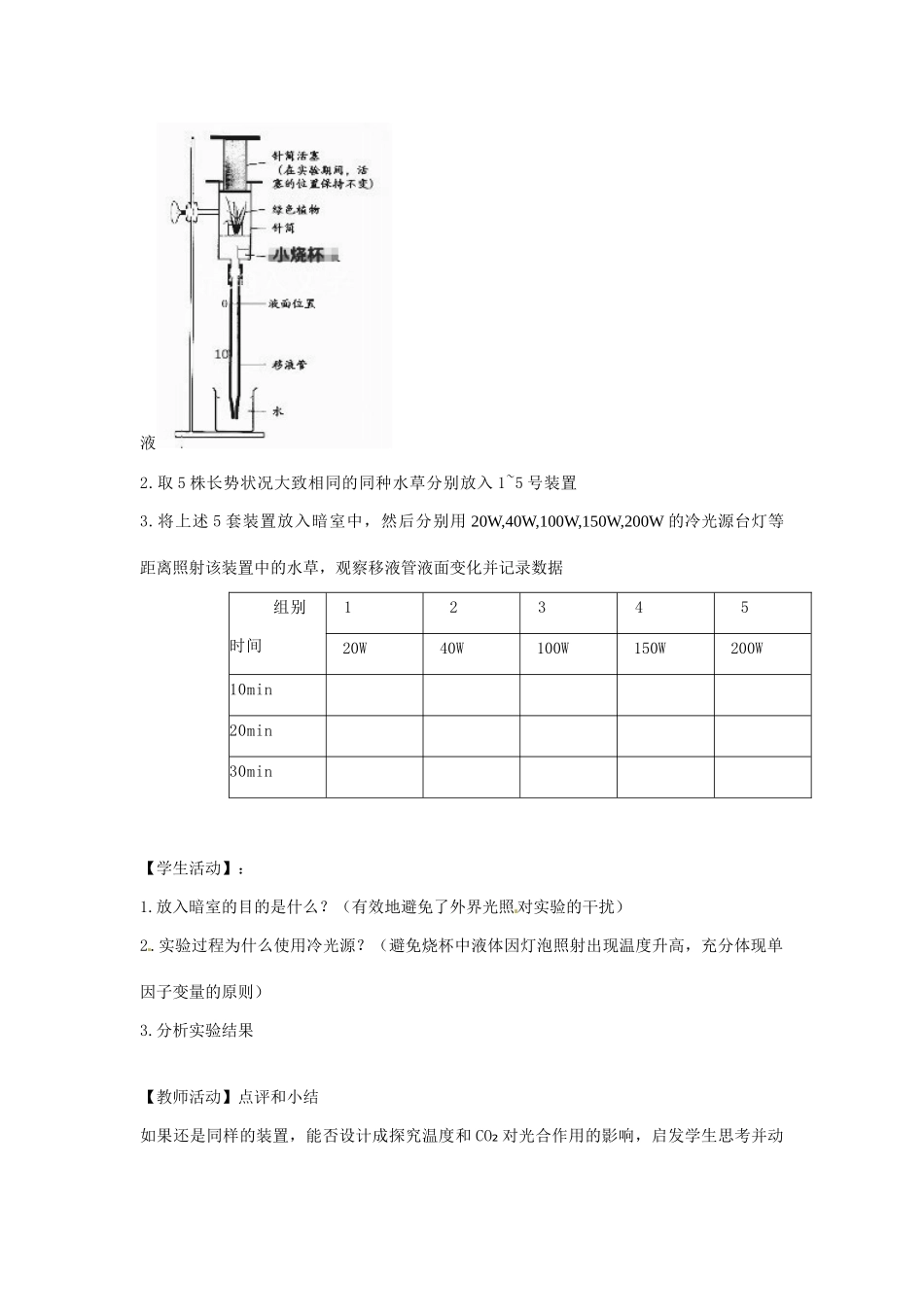 江西省信丰县黄泥中学中考生物实验汇总复习 探究环境因素对光合作用效率的影响教学设计_第3页