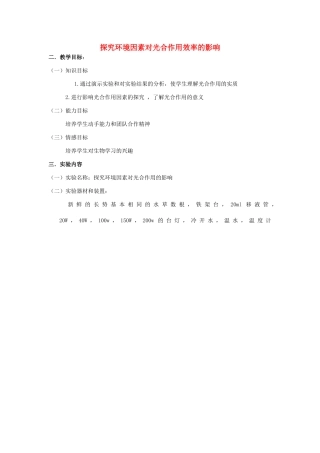 江西省信丰县黄泥中学中考生物实验汇总复习 探究环境因素对光合作用效率的影响教学设计