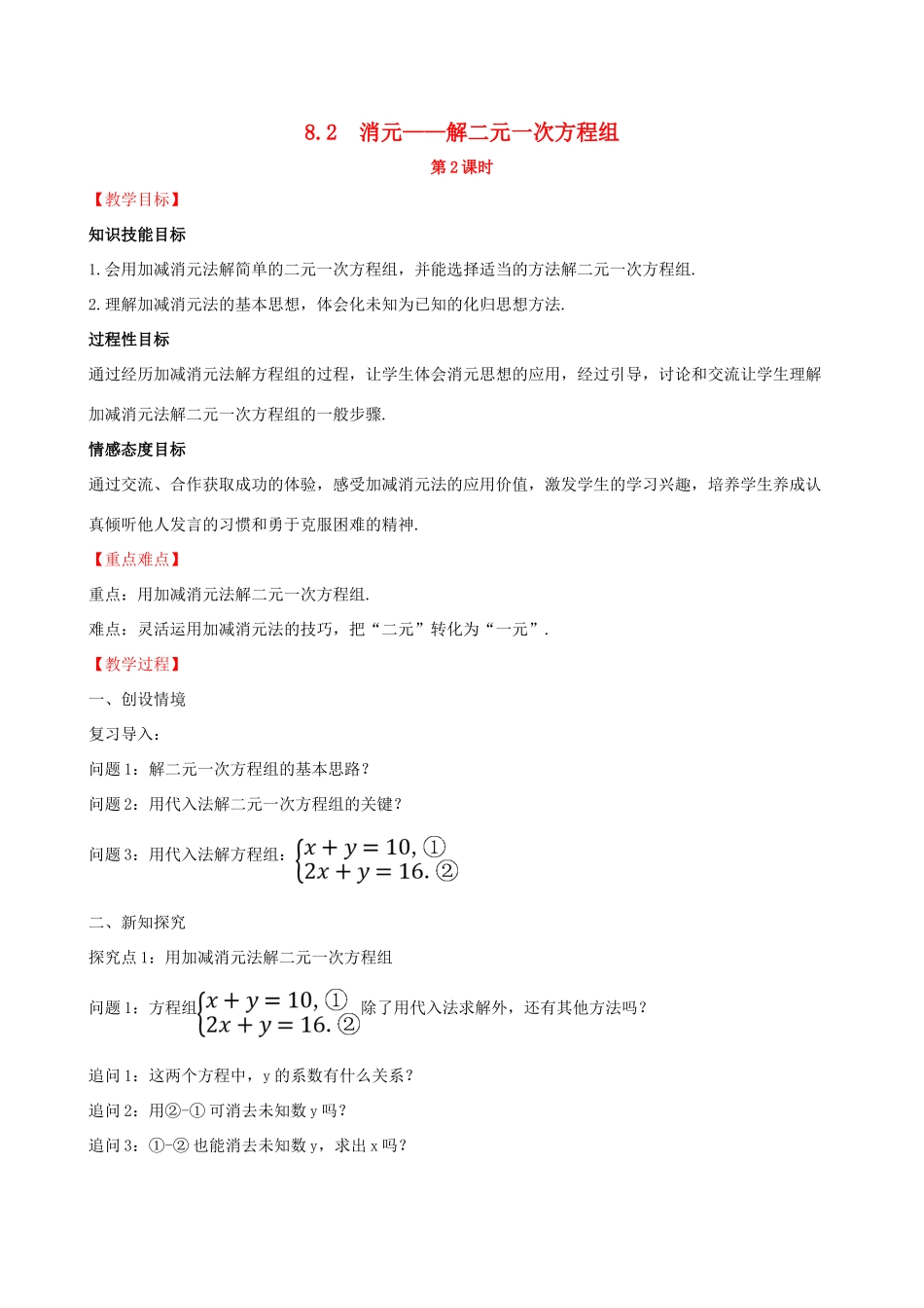 版七年级数学下册 第八章 二元一次方程组 8.2 消元—解二元一次方程组（第2课时）教案 （新版）新人教版-（新版）新人教版初中七年级下册数学教案_第1页