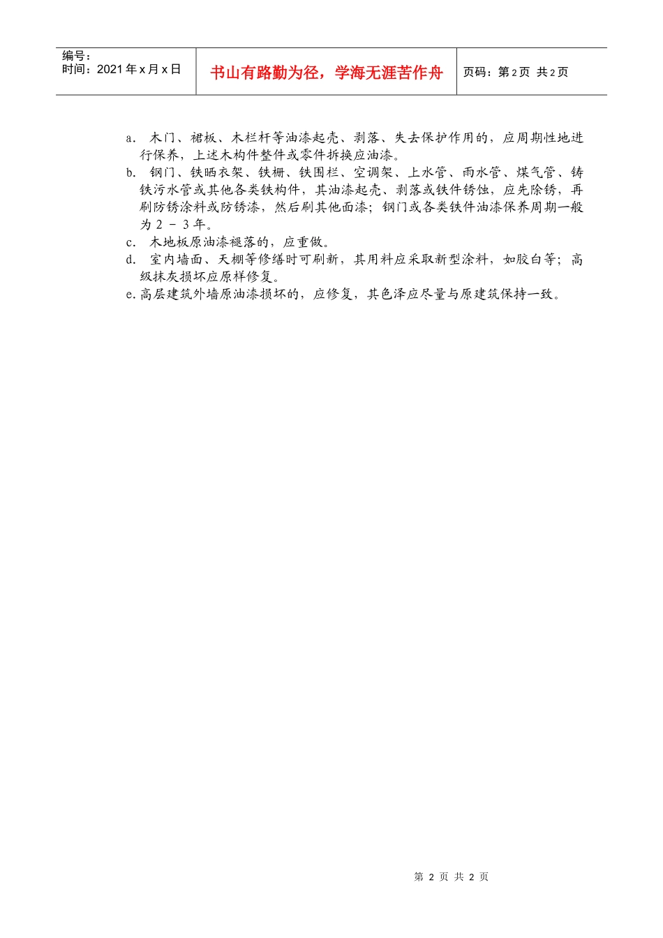 WG-03房屋维修标准_第2页