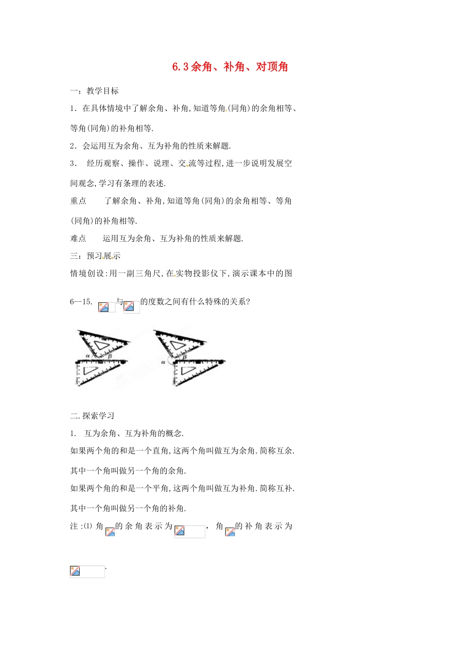 江苏省扬州市邗江区美琪学校七年级数学上册 6.3 余角、补角、对顶角教案 （新版）苏科版_第1页