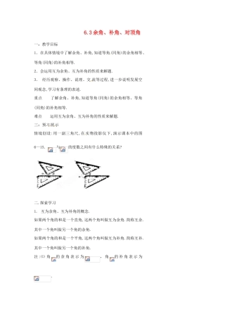 江苏省扬州市邗江区美琪学校七年级数学上册 6.3 余角、补角、对顶角教案 （新版）苏科版