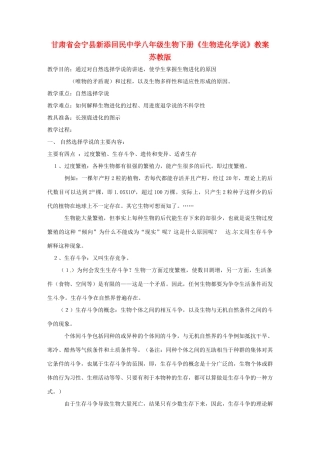 甘肃省会宁县新添回民中学八年级生物下册《生物进化学说》教案 苏教版