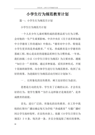 小学生行为规范教育计划
