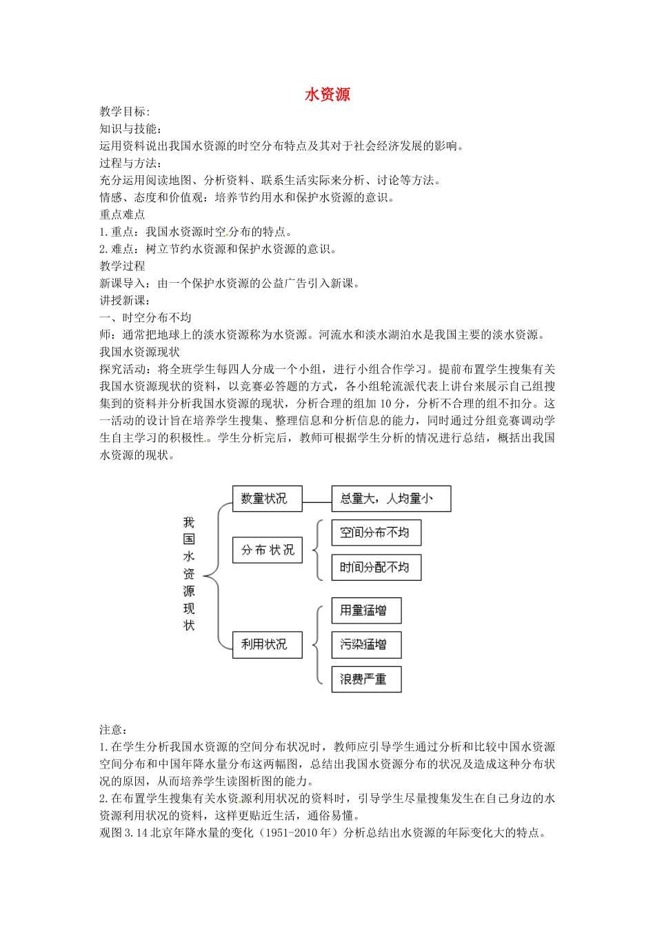 黑龙江省哈尔滨市第四十一中学八年级地理上册 3.3 水资源教案 （新版）新人教版_第1页