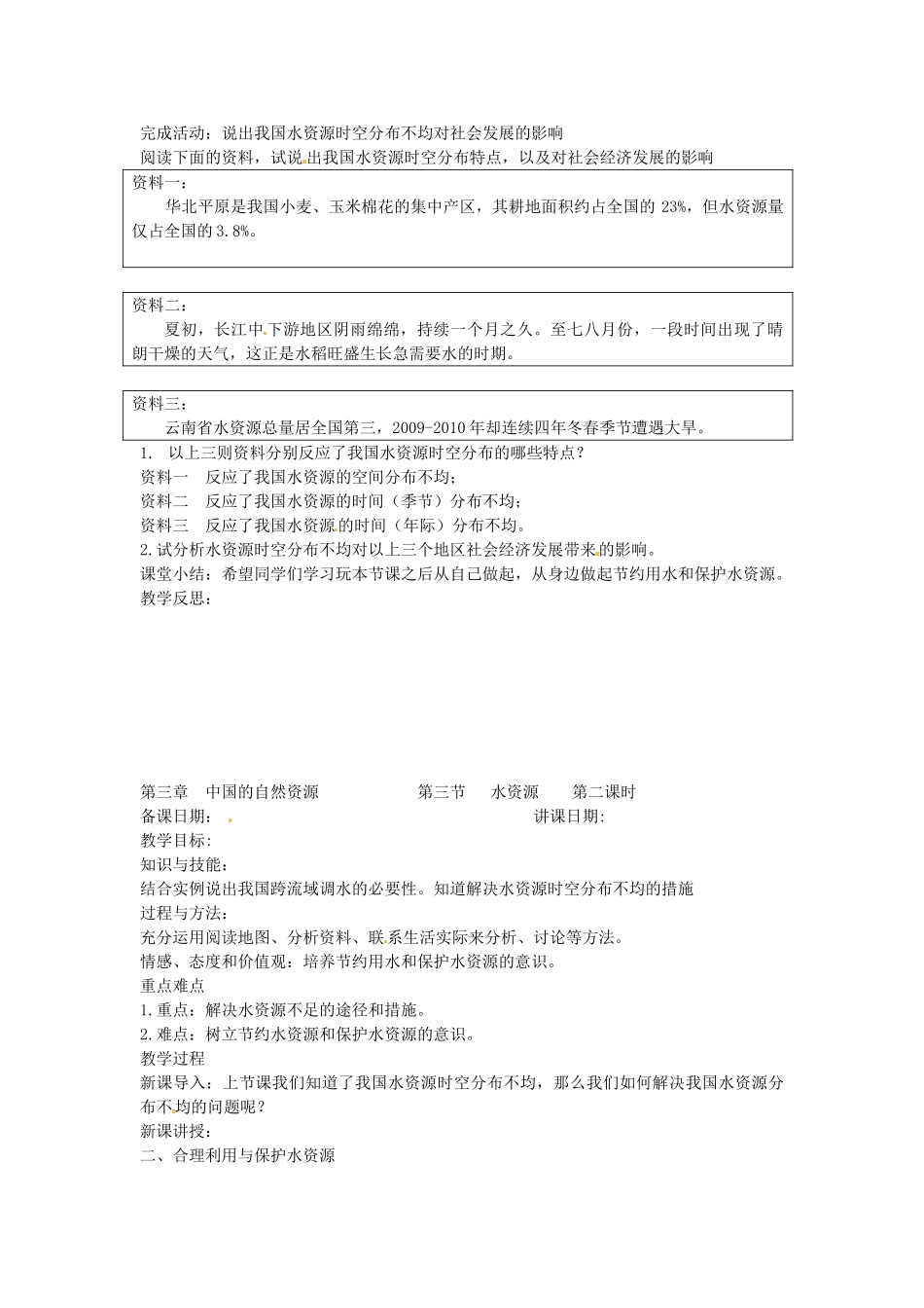 黑龙江省哈尔滨市第四十一中学八年级地理上册 3.3 水资源教案 （新版）新人教版_第2页